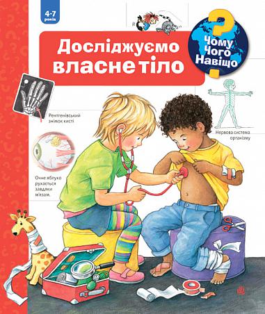 Чому? Чого? Навіщо? Досліджуємо власне тіло. 4-7 років Рюбель Д.