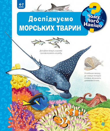 Чому? Чого? Навіщо? Досліджуємо морських тварин. 4-7 років Ерне А.