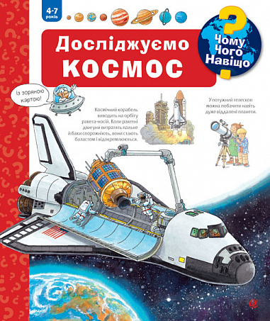 Чомуу? Чого? Навіщо?    Досліджуємо космос. 4-7 років Ерне А.