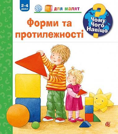 Чому? Чого? Навіщо? Форми і протилежності. 2-4 роки Ерне А.