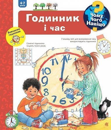 Чому? Чого? Навіщо? Годинник і час. 4-7 років Вайнгольд А.