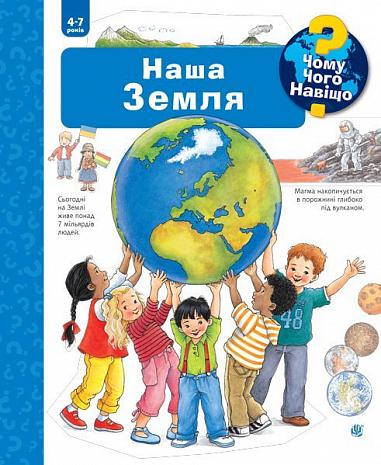 Чому? Чого? Навіщо? Наша Земля. 4-7 років Вайнгольд А.