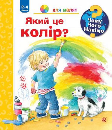 Чому? Чого? Навіщо? Який це колір? 2-4 роки Рюбель Д.