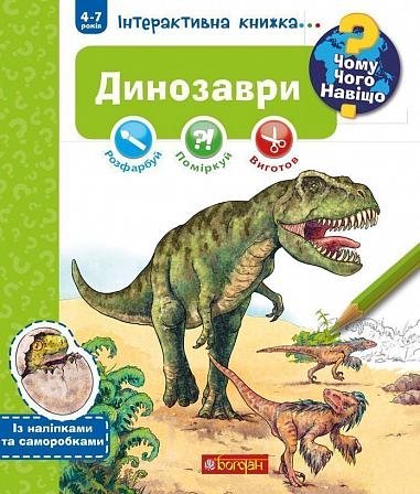 Чому? Чого? Навіщо? Динозаври. Інтерактивна книжка Ріхтер Штефан