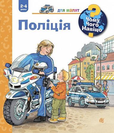 Чому? Чого? Навіщо? Поліція. 2-4 роки Ерне А.