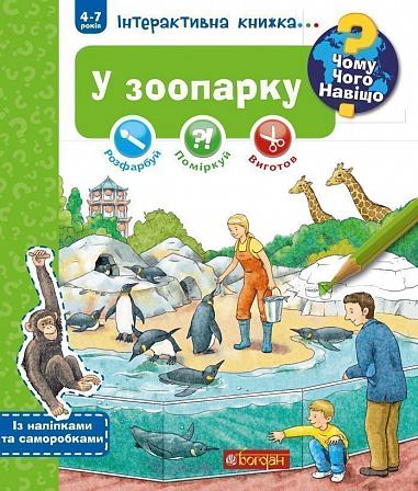 Чому? Чого? Навіщо? У зоопарку. Інтерактивна книжка Ріхтер Ш.