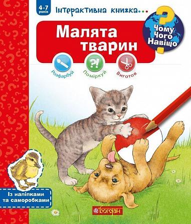 Чому? Чого? Навіщо? Малята тварин  Інтерактивна книжка для дітей віком від 4 до 7 років  Ріхтер Ш.
