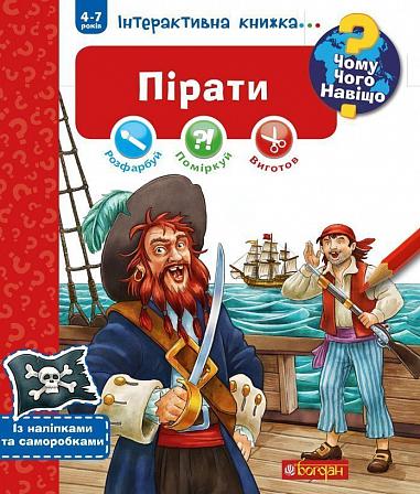 Чому? Чого? Навіщо? Пірати. Інтерактивна книжка Йоахім К.