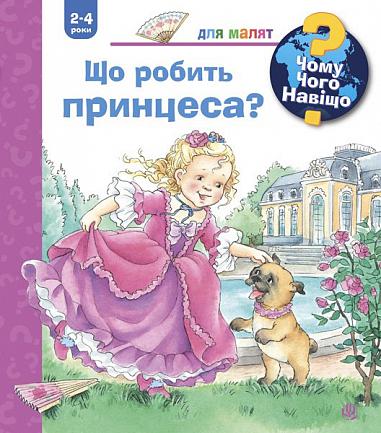 Чому? Чого? Навіщо? Що робить принцеса? (2-4 роки) Ерне А.