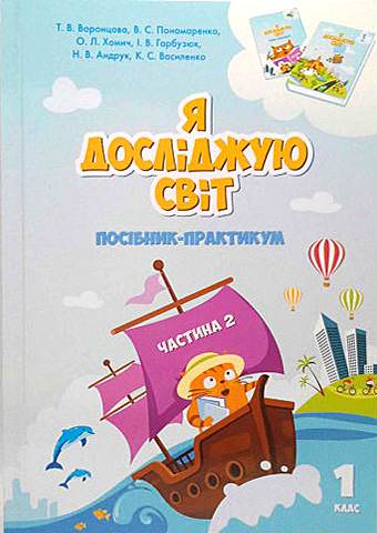 Я досліджую світ, 1 кл., Посібник-практикум, Ч.2 Воронцова Т.В.
