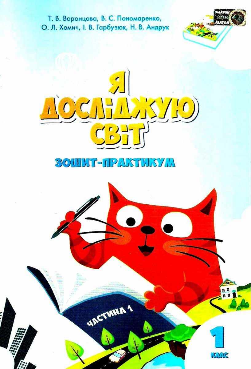 Я досліджую світ, 1 кл., Робочий зошит, Ч.1 Воронцова Т.В.