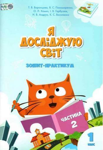 Я досліджую світ, 1 кл., Робочий зошит, Ч.2 Воронцова Т.В.