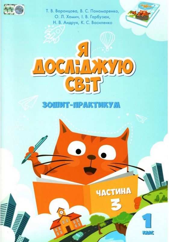 Я досліджую світ, 1 кл., Робочий зошит, Ч.3 Воронцова Т.В.