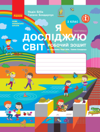 Я досліджую світ. 3 клас. Робочий зошит до підручника Н. Бібік, Г. Бондарчук. У 2 частинах. ЧАСТИНА 2. ОНОВЛЕНЕ ВИДАННЯ