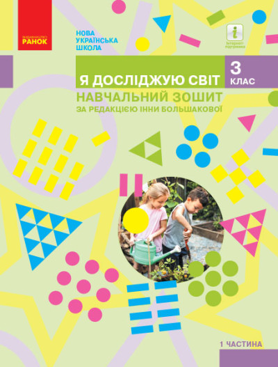 Я досліджую світ. 3 клас. Навчальний зошит у 4 частинах. ЧАСТИНА 1 Большакова І.О. Меркотан Л.І. Анісімова Н.О.