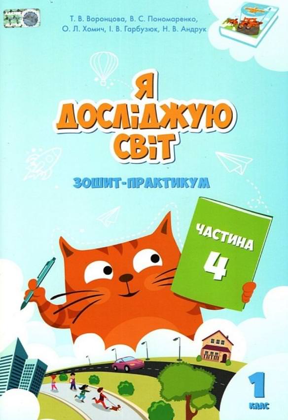 Я досліджую світ, 1 кл., Робочий зошит, Ч.4 Воронцова Т.В.