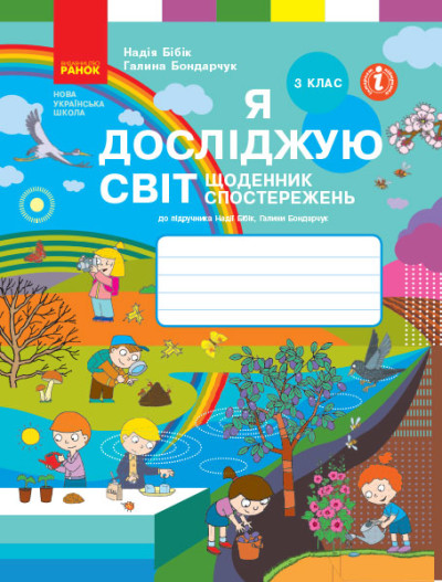Я досліджую світ. 3 клас. Щоденник спостережень до підручника Н. Бібік, Г. Бондарчук