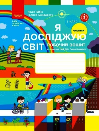 Я досліджую світ. 3 клас. Робочий зошит до підручника Н. Бібік, Г. Бондарчук. У 2 частинах. ЧАСТИНА 1. ОНОВЛЕНЕ ВИДАННЯ