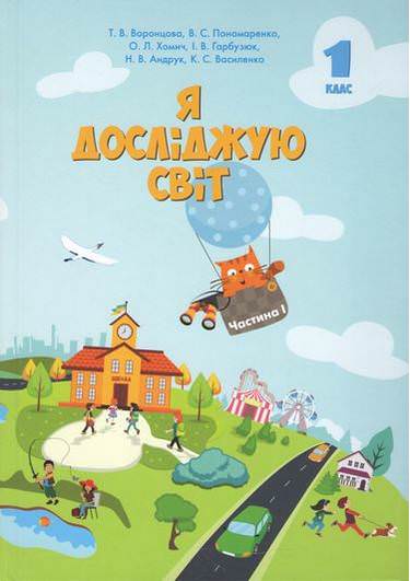 Я досліджую світ, 1 кл., Підручник, Ч.1 Воронцова Т.В.
