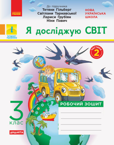 Я досліджую світ. 3 клас. Робочий зошит (до підручника Т. Гільберг, С. Тарнавської, Л. Грубіян, Н. Павич. У 2-х ч. ЧАСТИНА 2) Тагліна О.В.
