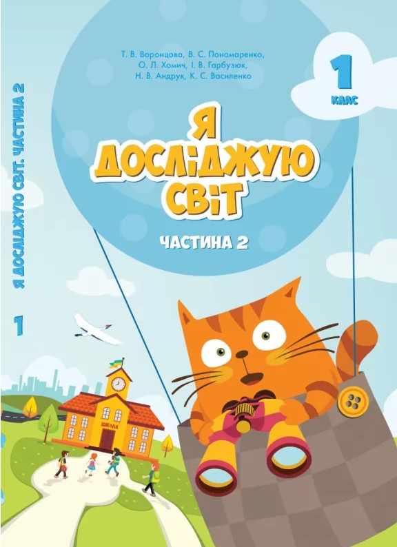 Я досліджую світ, 1 кл., Підручник, Ч.2 Воронцова Т.В.