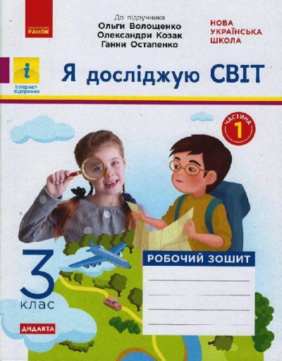 Я досліджую світ. 3 клас. Робочий зошит. ЧАСТИНА 1 (до підручника Волощенко О. та ін.) Ольховська О.М. Сінакова А.В.