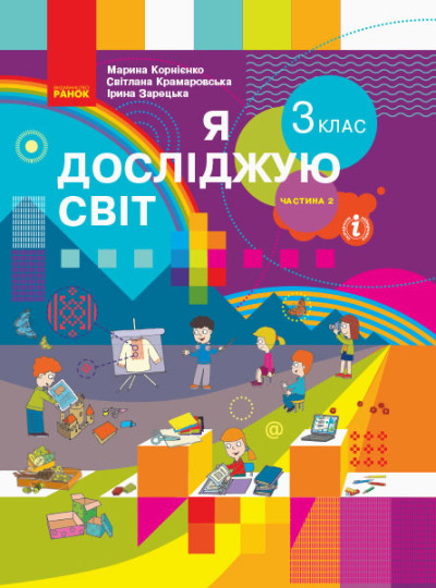 Я досліджую світ. 3 клас. Підручник ЧАСТИНА 2 (у 2-х ч.)  Корнієнко М.М. Крамаровська С.М. Зарецька І.Т.