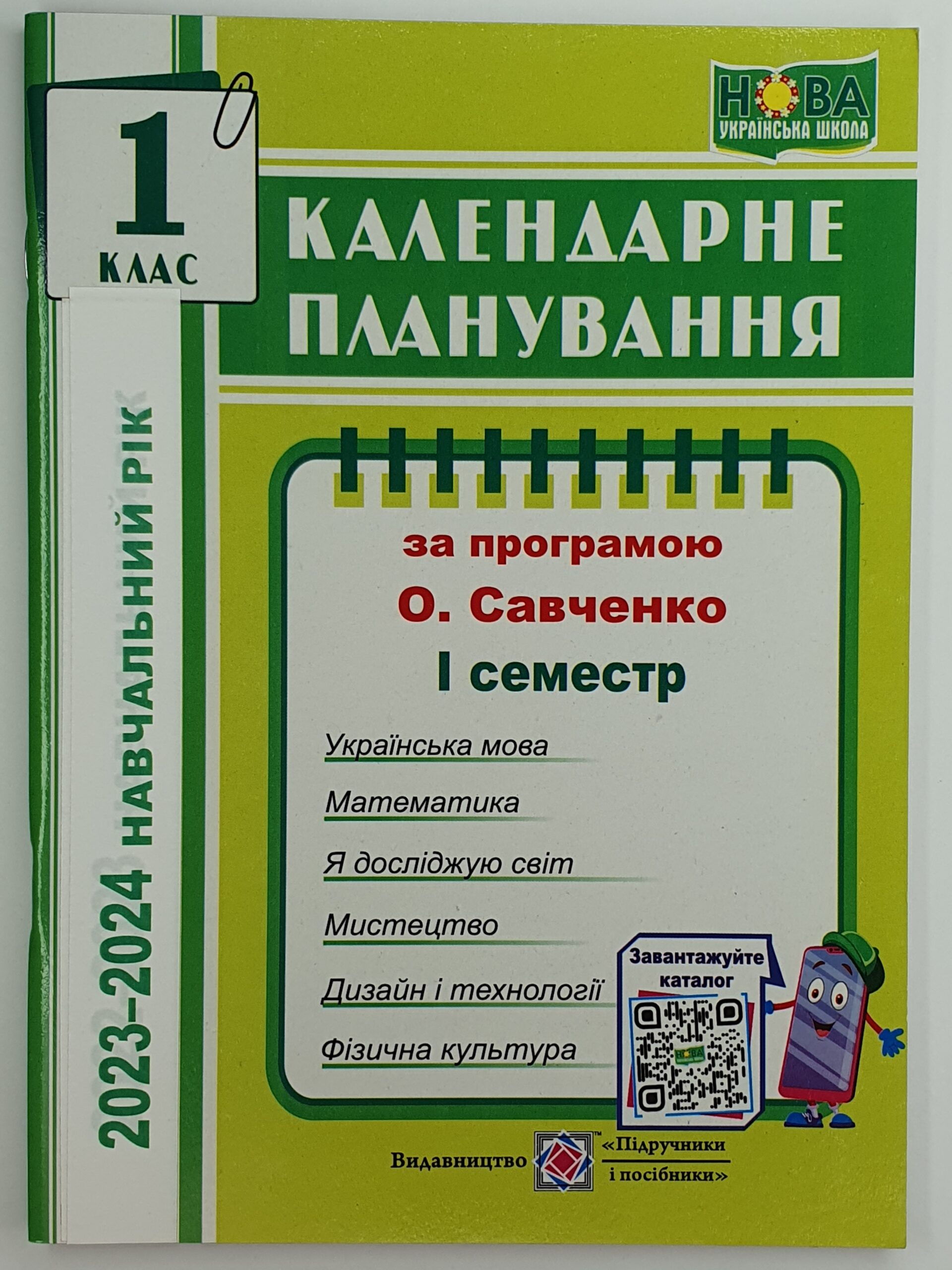 Календарне планування (за програмою О. Я. Савченко). 1 клас (І семестр) 2023-2024 н.р.