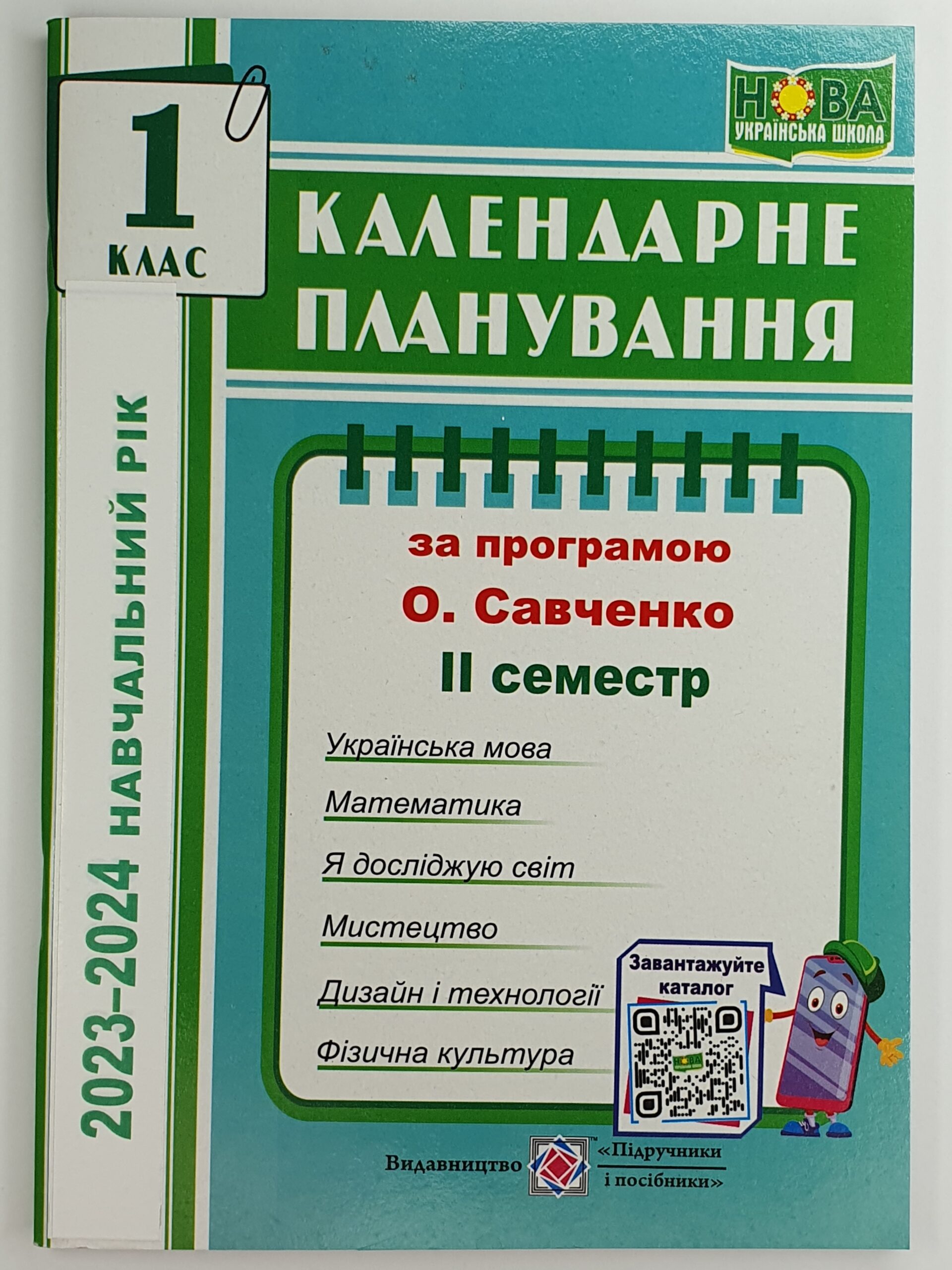 Календарне планування (за програмою О. Я. Савченко). 1 клас (ІІ семестр) 2023-2024 н.р.