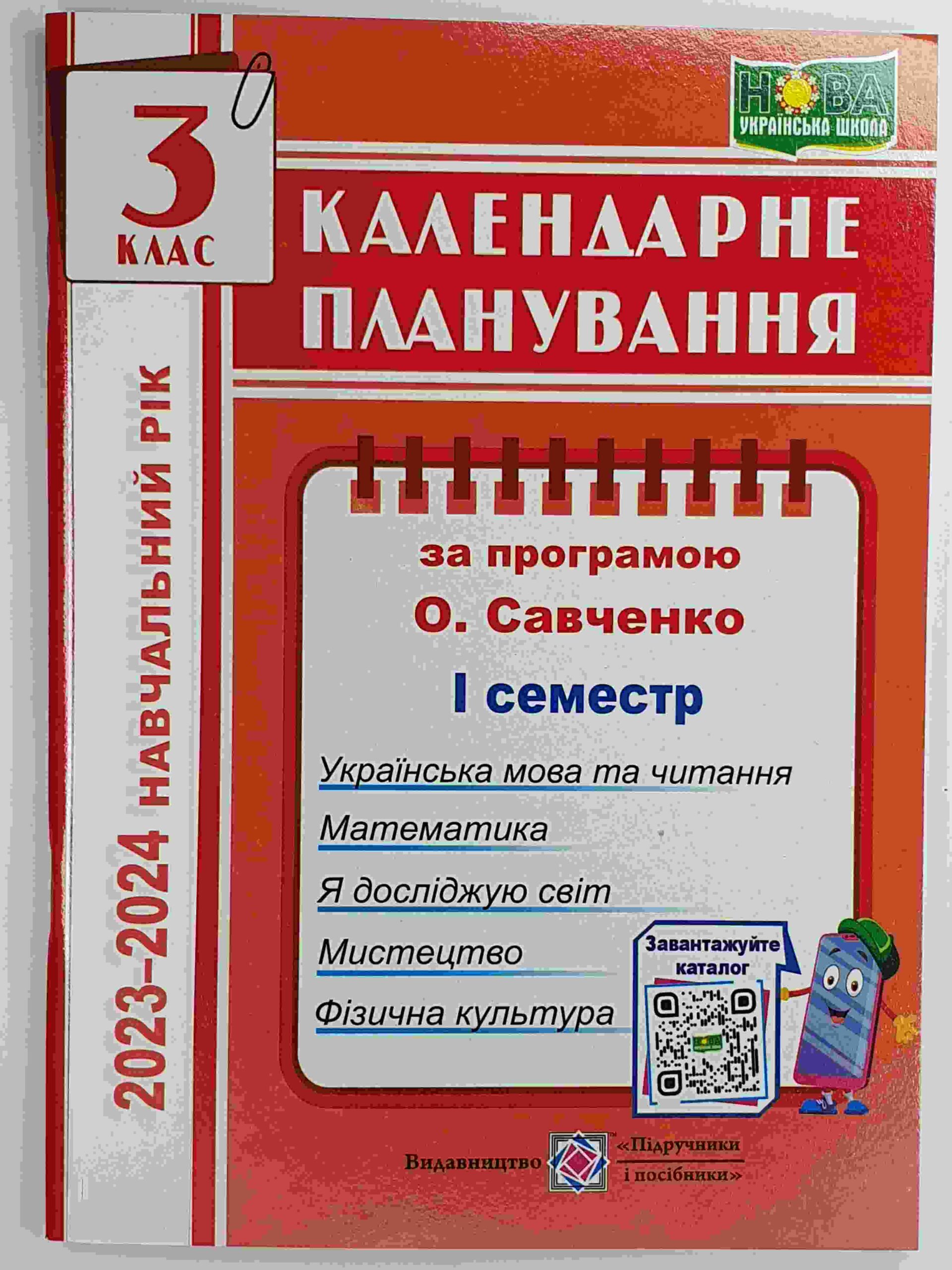 Календарне планування (за програмою О. Я. Савченко). 3 клас (І семестр) 2023-2024 н.р.