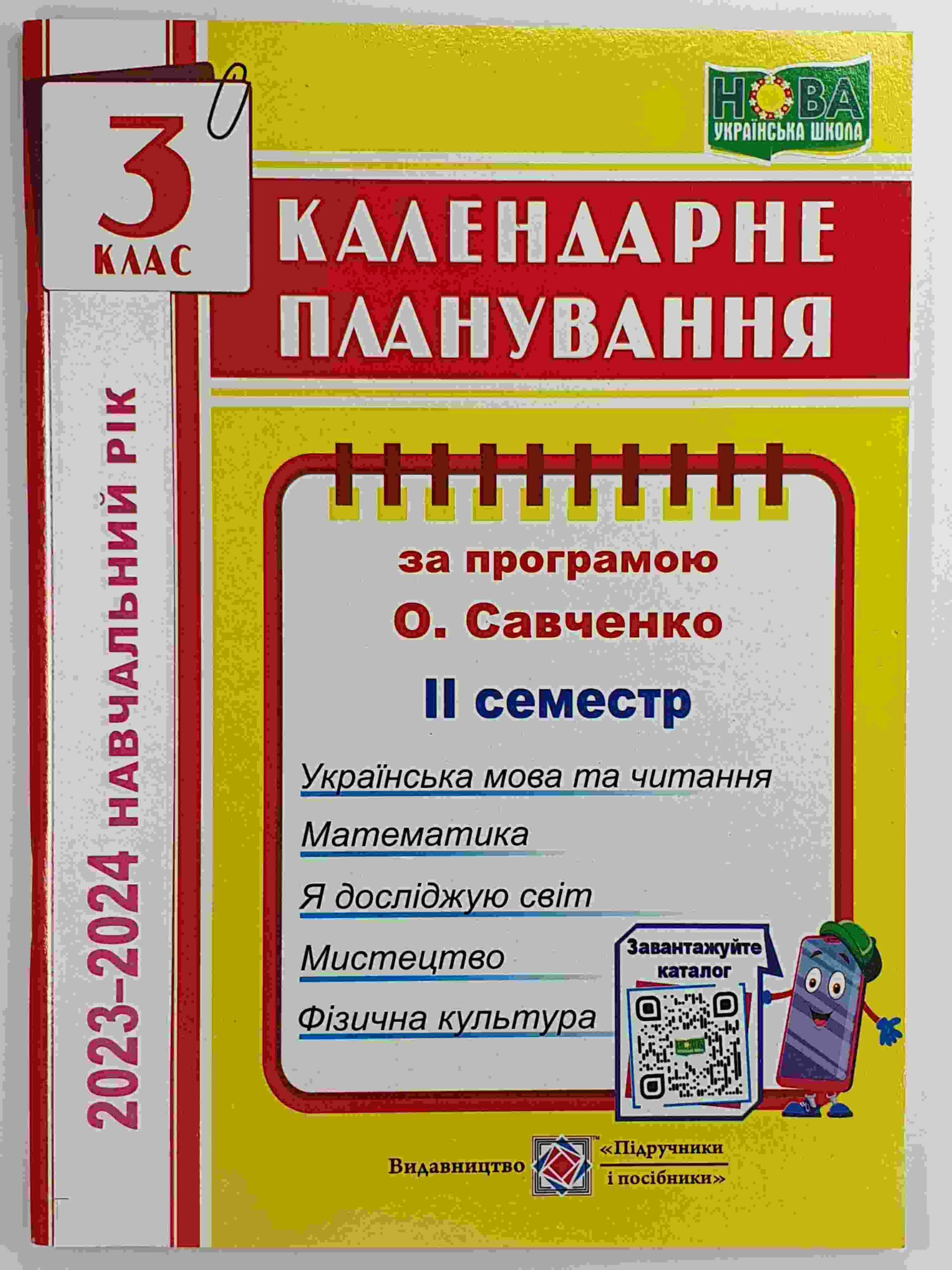 Календарне планування (за програмою О. Я. Савченко). 3 клас (ІІ семестр) 2023-2024 н.р.