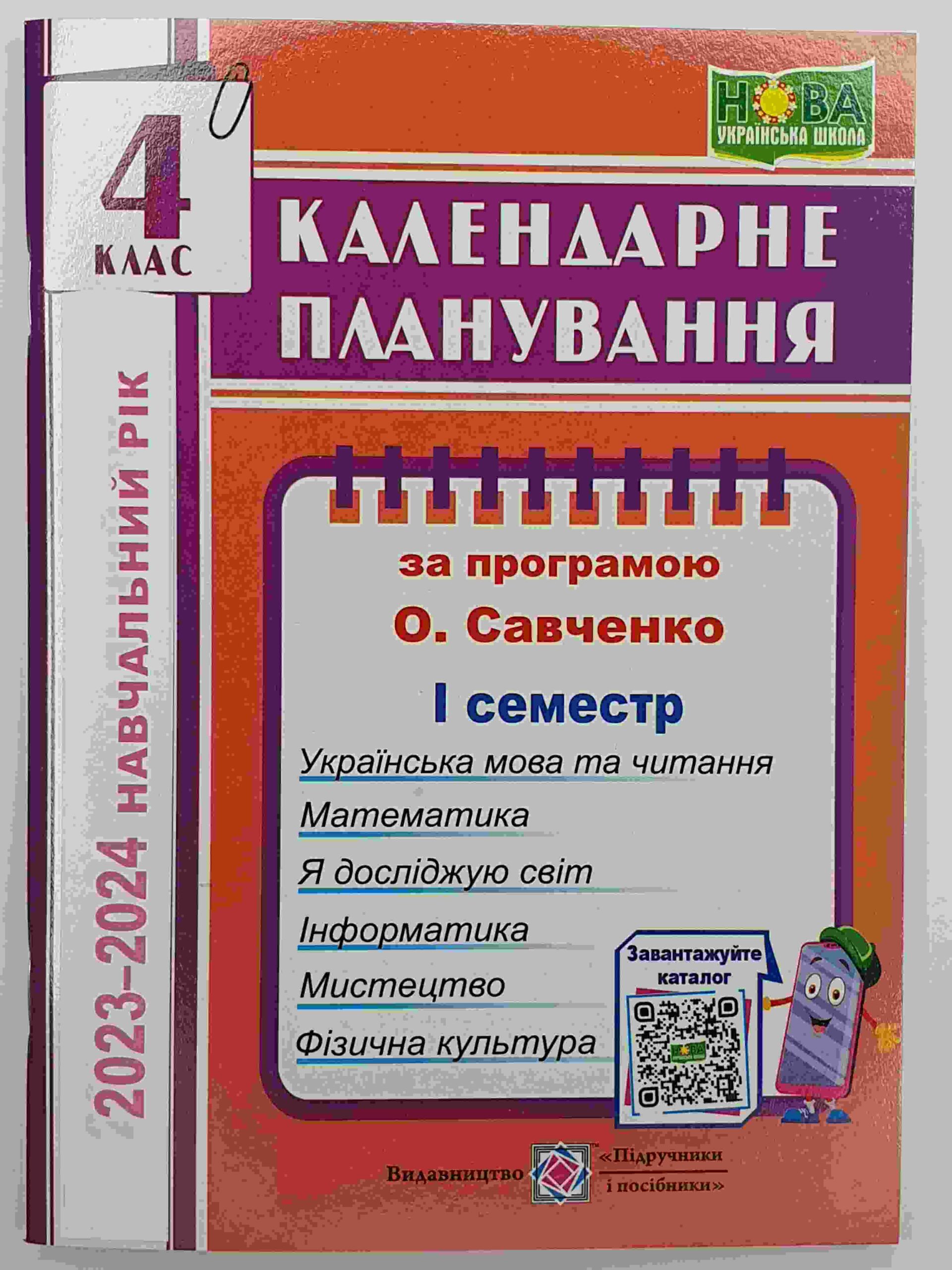 Календарне планування (за програмою О. Я. Савченко). 4 клас (І семестр) 2023-2024 н.р.