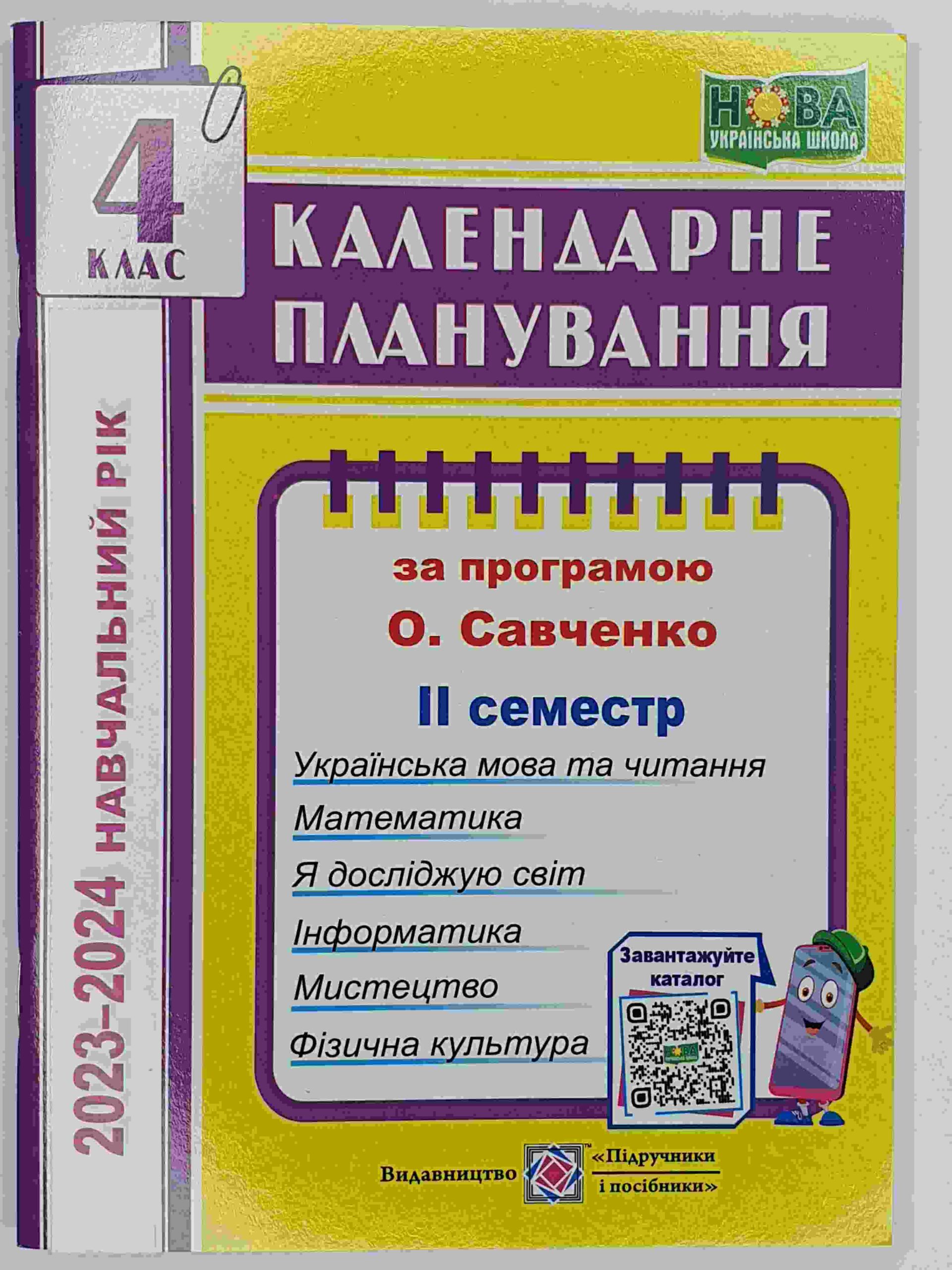 Календарне планування (за програмою О. Я. Савченко). 4 клас (ІІ семестр) 2023-2024 н.р.