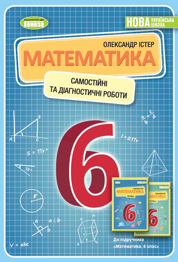 Математика. 6кл. Самостійні та діагностичні роботи. Навчальний посібник  Істер О.С