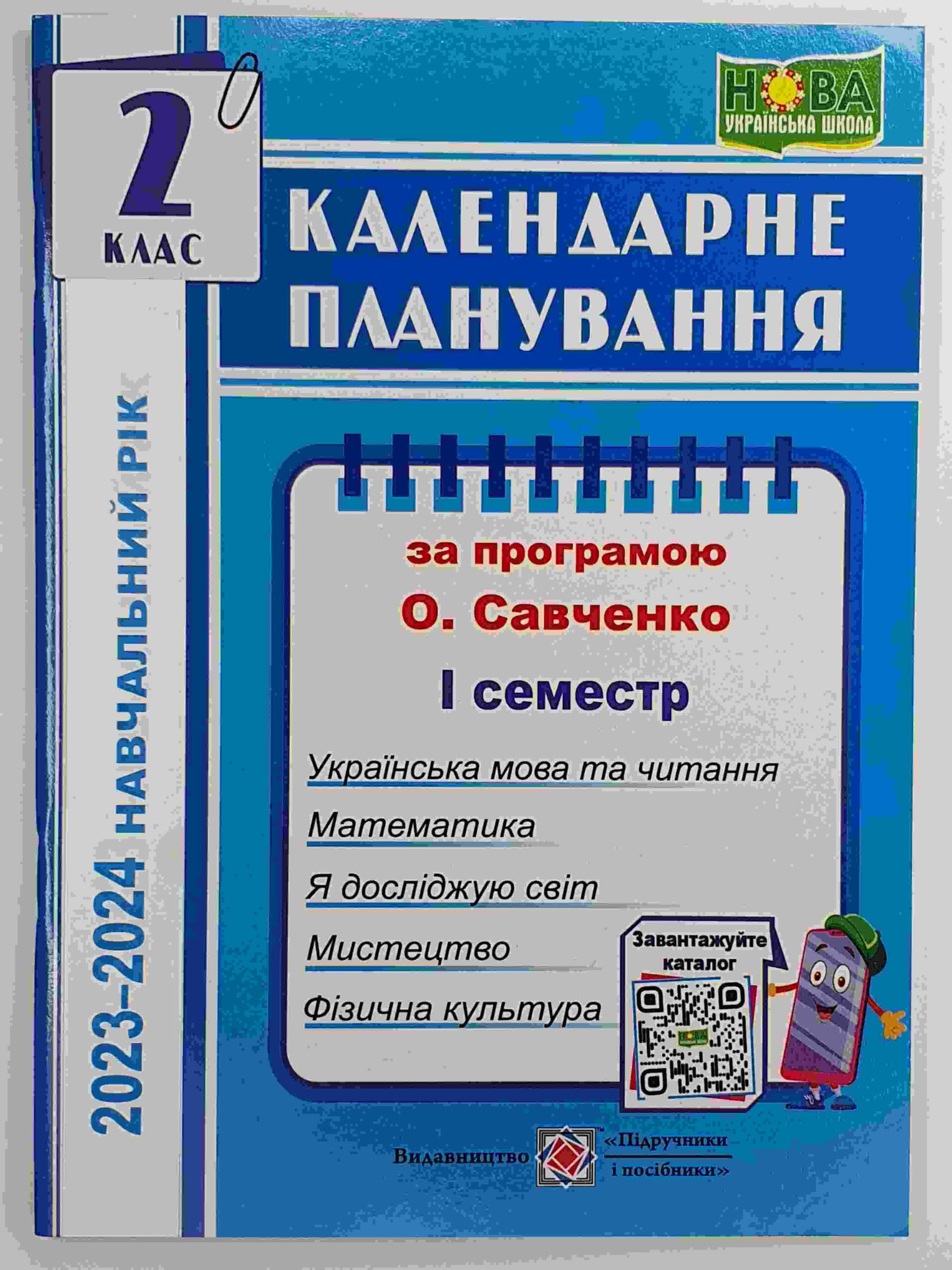 Календарне планування (за програмою О. Я. Савченко). 2 клас (І семестр) 2023-2024 н.р.