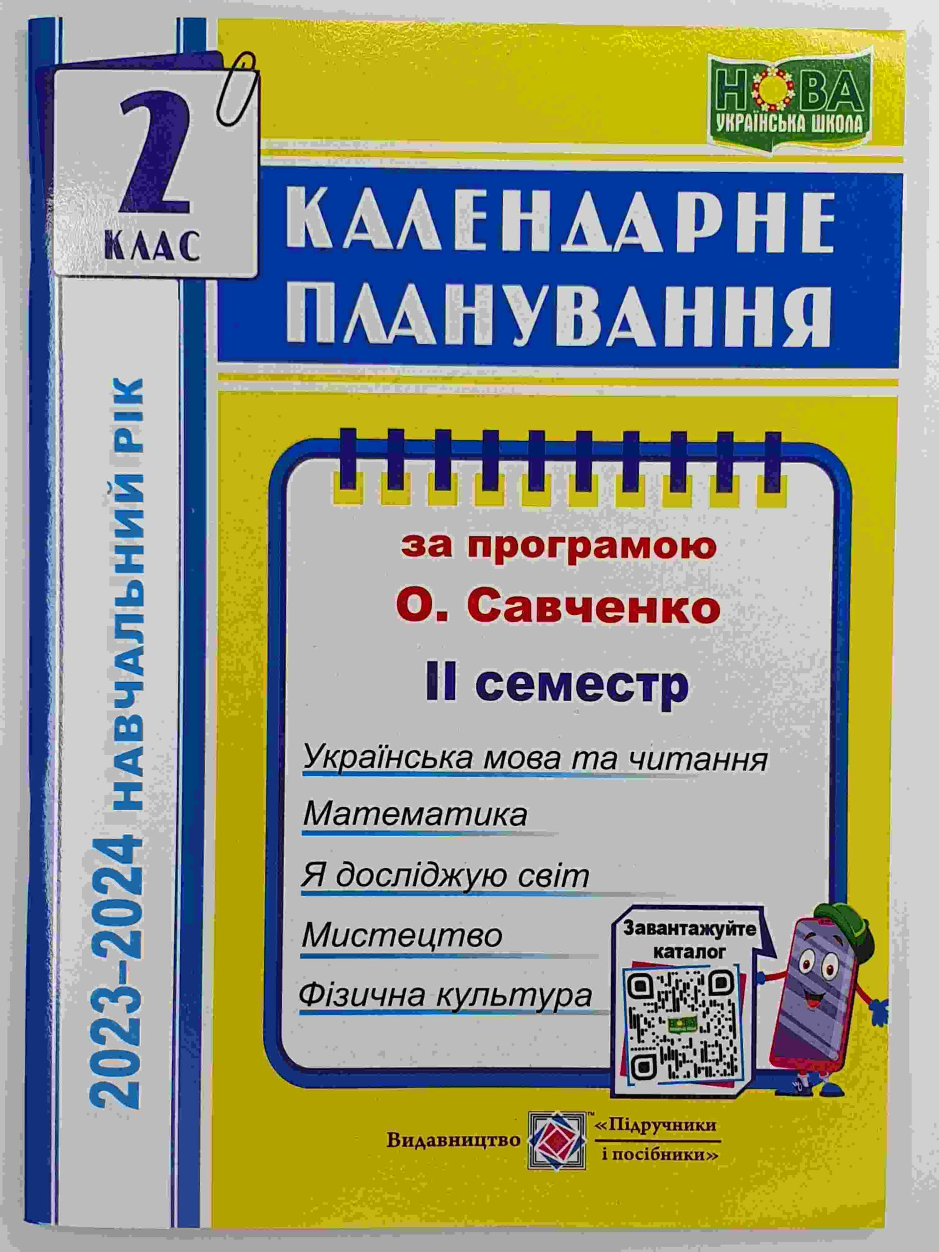 Календарне планування (за програмою О. Я. Савченко). 2 клас (ІІ семестр) 2023-2024 н.р.
