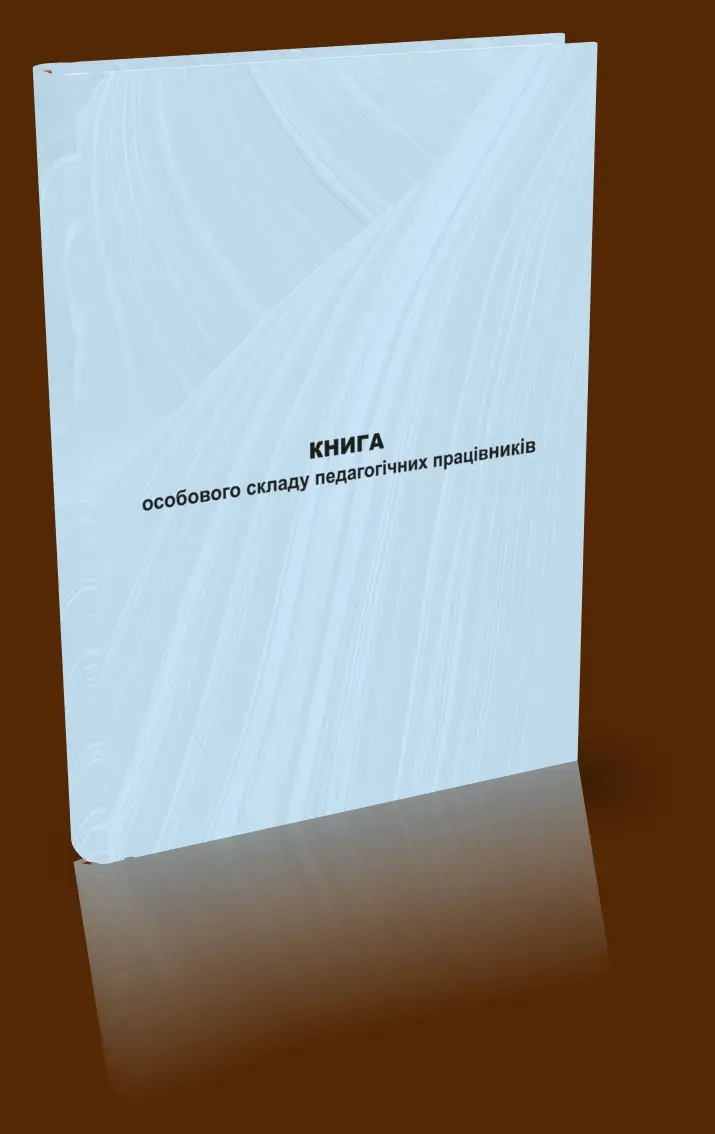 Книга особового складу пед.працівників