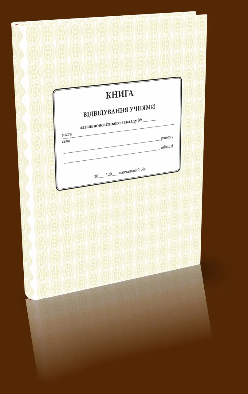 Книга відвідування загально-освітнього закладу