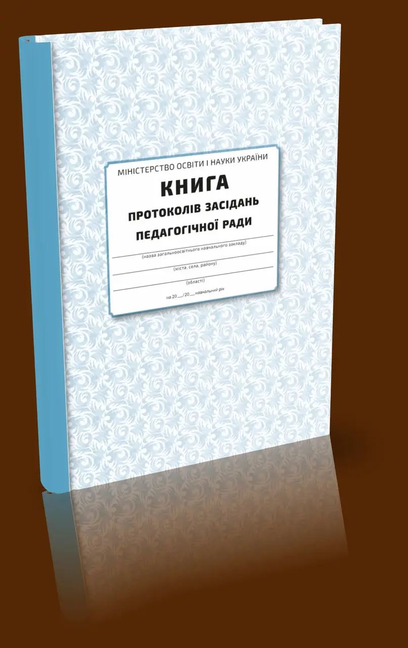 Книга протоколів засідання педагогічної ради