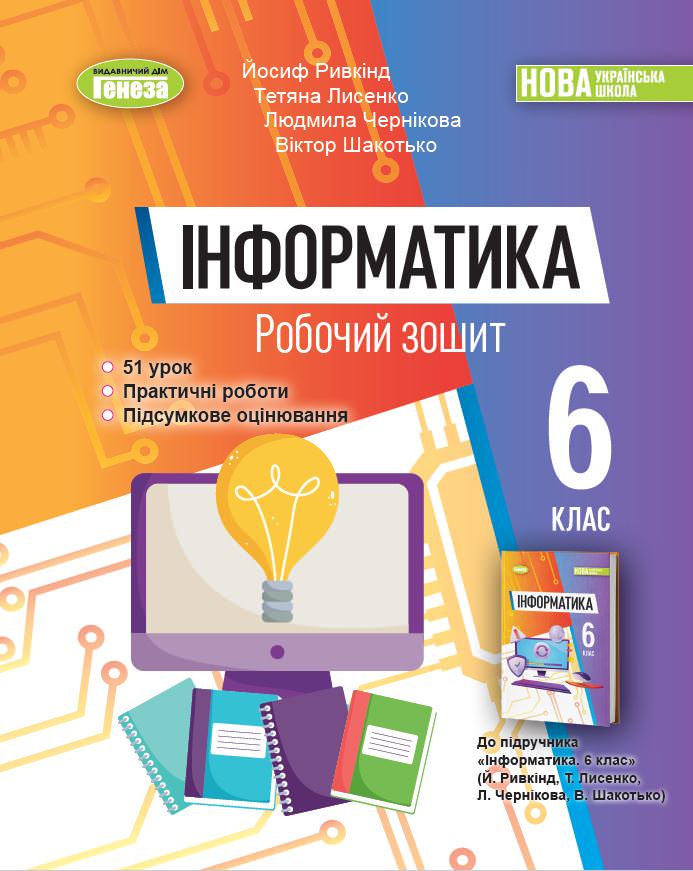 Інформатика, 6 кл. Робочий зошит  Ривкінд Й.Я. Лисенко Т.І. Чернікова Л.А. Шакотько В.В.