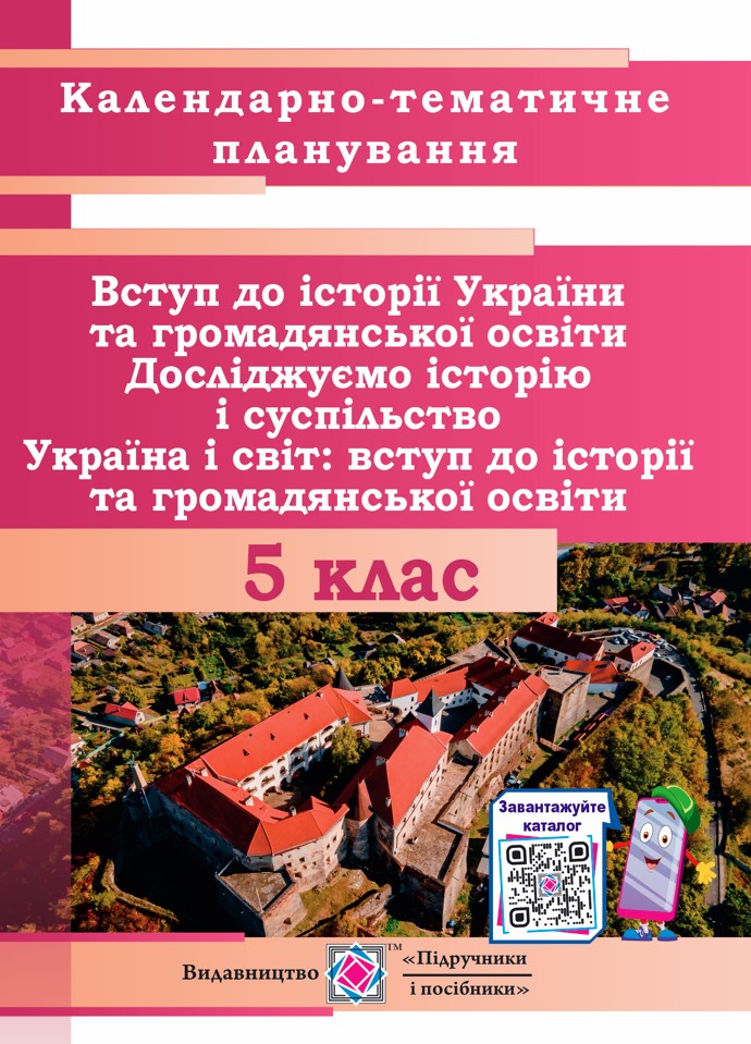 Календарно-тематичне планування. Вступ до історії України та громадянської освіти, Досліджуємо історію та суспільство, Україна і світ Вступ до історії та громадянської освіти. 5 клас 2022-2023 н.р.