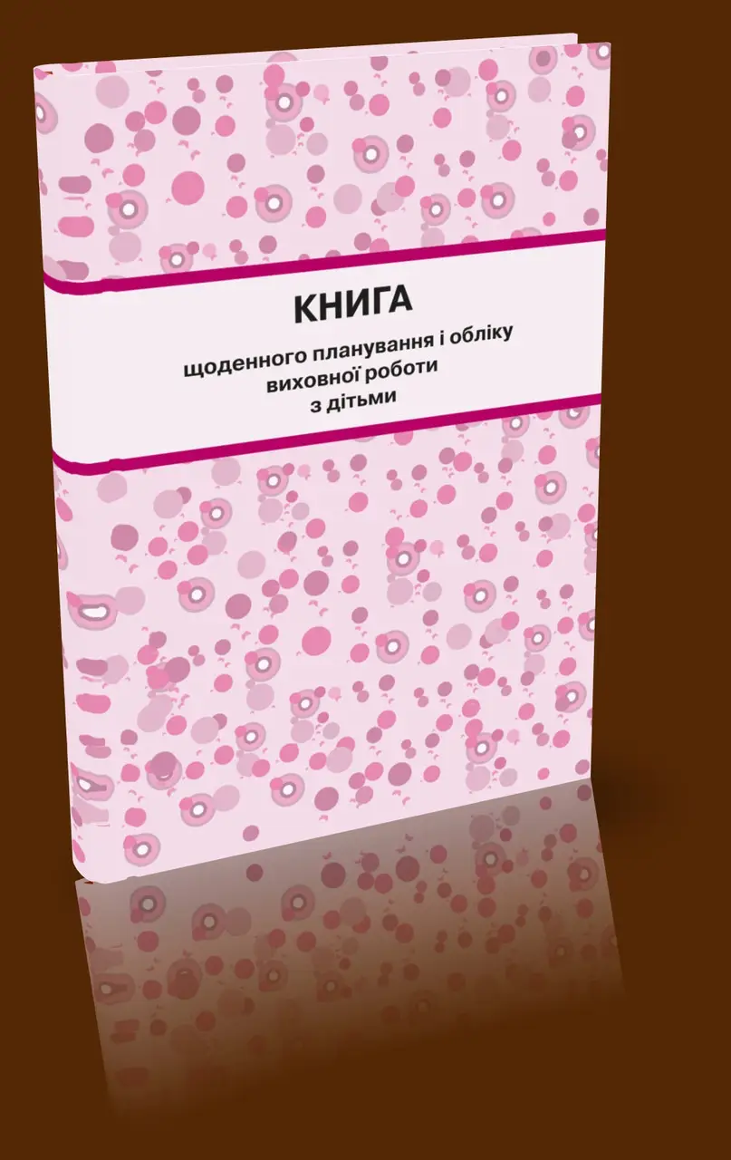 Книга щоденного планування і обліку виховної роботи з дітьми