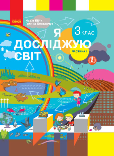 Я досліджую світ. 3 клас. Підручник ЧАСТИНА 1 (у 2-х ч.) ) Бібік Н.М. Бондарчук Г.П.