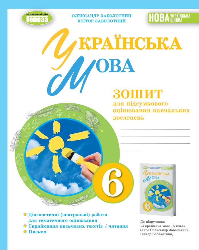 Українська мова, 6кл. Зошит для підсумкового оцінювання навчальних досягнень  Заболотний О. Заболотний В.