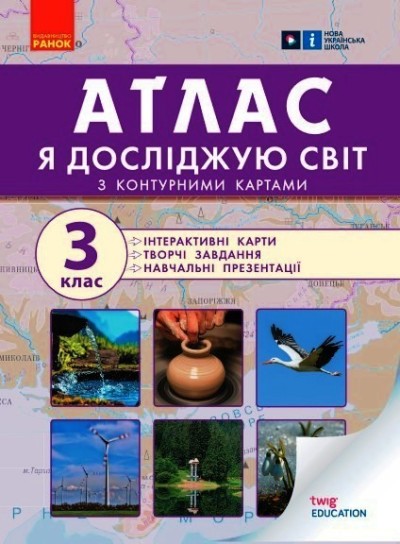 Я досліджую світ. 3 клас НУШ Атлас  Тагліна О.В.