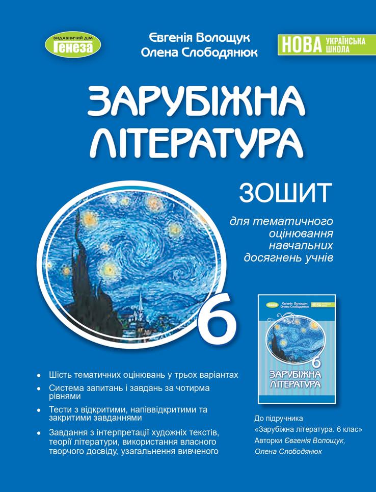 Зарубіжна література. 6 кл., Зошит для тематичного оцінювання навчальних досягнень учнів