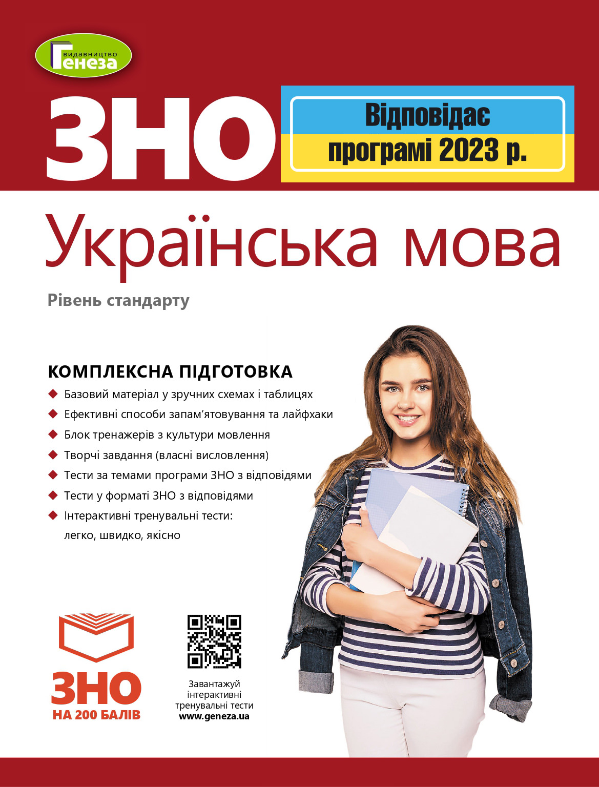 ЗНО 2023, Комплексна підготовка. Українська мова. Рівень стандарту  Терещенко В.М.