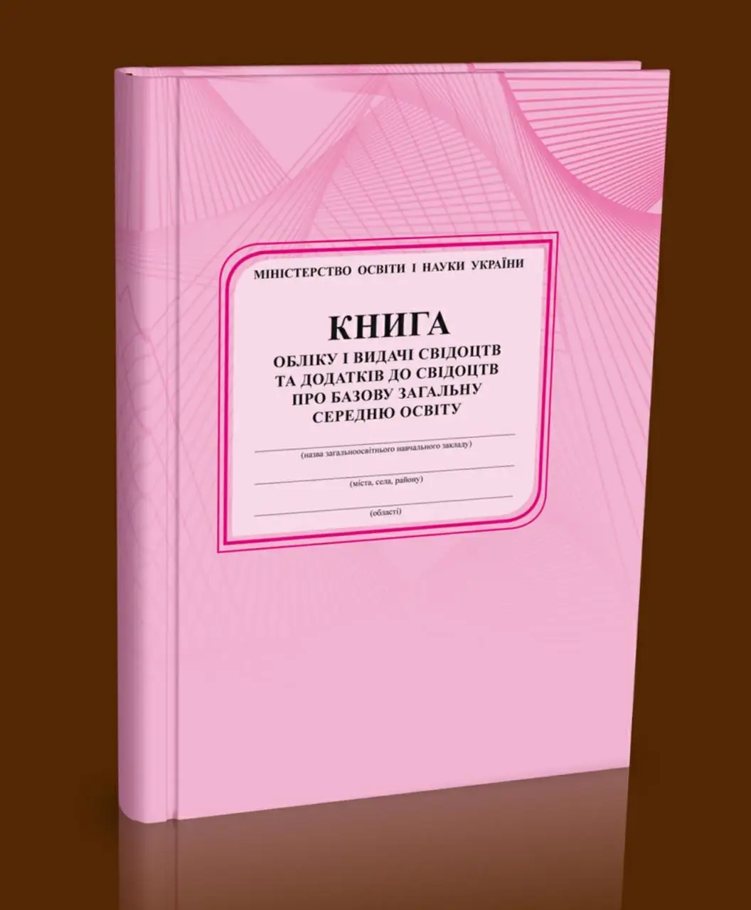 Книга обліку і видачі свідоцтв та додатків до свідоцтв про базову загальну середню освіту, срібних і золотих медалей