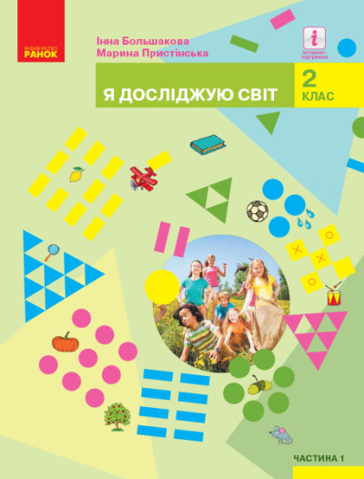 Я досліджую світ. 2 клас НУШ Підручник  (у 2-х частинах). Частина1  Большакова І.О. Пристінська М.С.