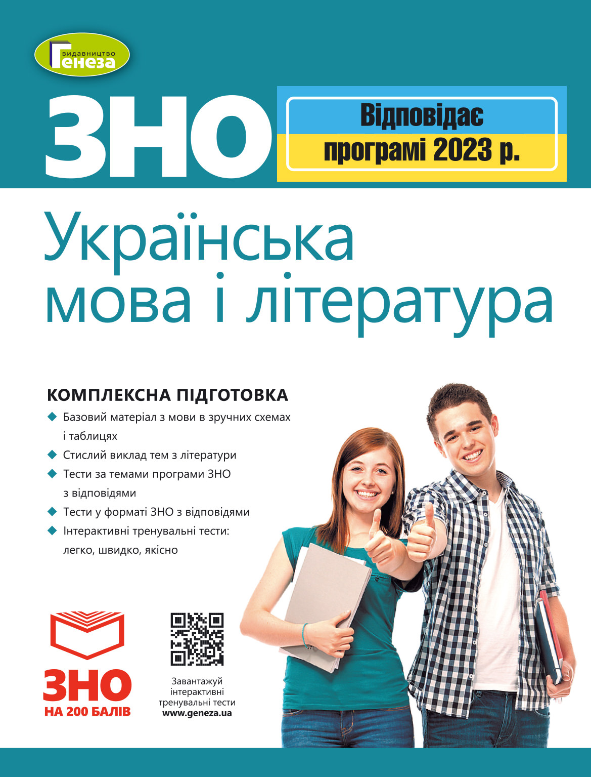 ЗНО 2022, Українська мова і Література. Комплексна підготовка. Терещенко В.М.